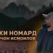 Исмоилчон Рафики Номард