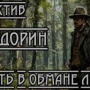 Смерть В Обмане Любви