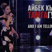Айбек Кызы Тамгагуль And I Am Telling You Тандоо 3 Асман