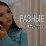 Разные Мы Michelle Kennelly