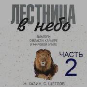 Михаил Хазин Лестница В Небо Аудиокнига