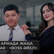 Boss Әйел