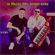 Минус Песни Белое Вино Мы Из 90Х