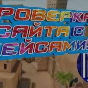 Проверка Сайта Standdrop Com Проверка Сайта С Кейсами По Standoff 2