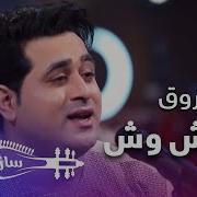 Shah Farooq شاه فاروق Ala Wash Wash Ala Jar Jar الا وش وش الا جار جار New Pashto Song 2019