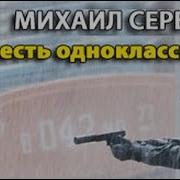 Месть Одноклассника Часть2