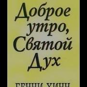 Бенни Хинн Доброе Утро Святой Дух