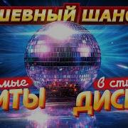 Любимые Хиты Шансона В Стиле Диско