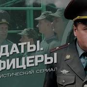 Солдаты И Офицеры