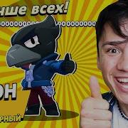 Brawl Stars Игра За Ворона