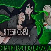 Наруто Попал В Царство Диких Змей