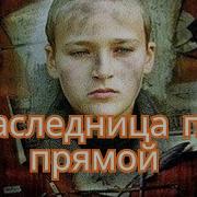 Наследница По Прямой