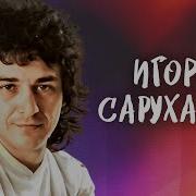 Сборник Игоря Саруханова