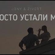 Jony Zivert Устали Мы