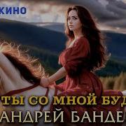 Андрей Бандера Ты Со Мною Будь