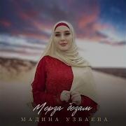 Мадина Узбаева Мерза Безам
