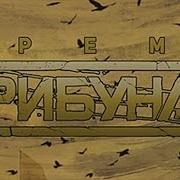 Трибунал Время 2018 Heavy Metal