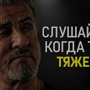 Мотивация От Сталлоне