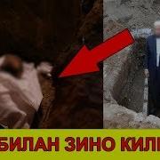 Ўлик Билан Зино Килган Одам Бўлган Вокеа