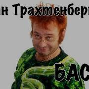Сказки Басни От Трахтенберга