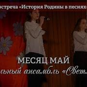 Вокальный Ансамбль Светлячки Месяц Май