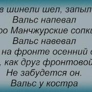 Слова Песни Вальс О Вальсе
