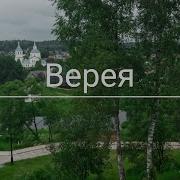 Верея