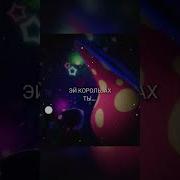 Эй Король Ах Ты