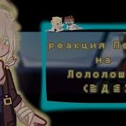 Реакция На Лололошку