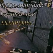 Мой Калашников Длинней Чем Лилипуты Subway