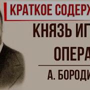 Князь Игорь Бородин Опера