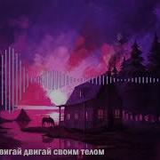 Двигай Телом Ремикс