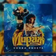 Мираж Снова Вместе Dj Beat Remix
