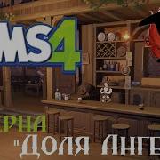 Таверна Доля Ангелов
