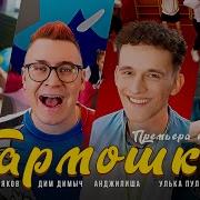 Улька Пулька Песня