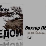 Виктор Петлюра 23 Audio