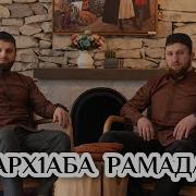 Группа Батлух Марх1Аба Рамадан