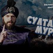 Султан Мурад