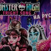 Монстр Хай Fright Song На Русском