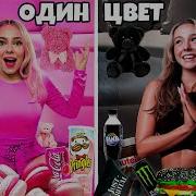 Дабл Бабл 24 Часа В Одном Цвете