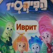 Фиксики Заставка На Разных Языках Часть 11