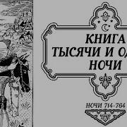 Сказки Тысячи И Одной Ночи Ночи 714 764 Аудиокнига