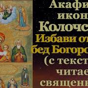 Акафист Боголюбская
