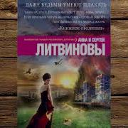 Анна И Сергей Литвиновы Даже Ведьмы Умеют Плакать