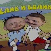 Лёлик И Болик