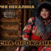 Весна Проказница Мария Некалина