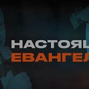 Настоящее Евангелие Виктор Томев