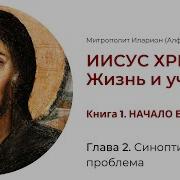Библия С Митрополитом Иларионом День 231