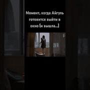 Айгуль Спрыгнула С Окна