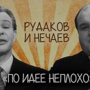 Сатирические Куплеты На Злобу Дня По Идее Неплохо П Рудаков И В Нечаев